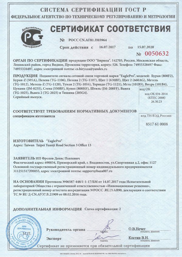 Сертификат подавителя Мгла